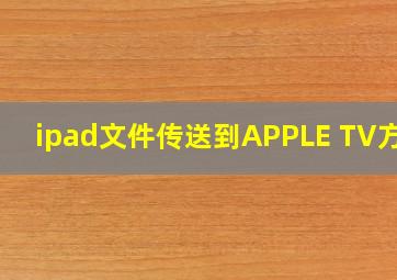 ipad文件传送到APPLE TV方法